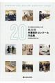 第20回卒業設計コンクール作品集