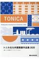トニカ北九州建築展作品集 2020