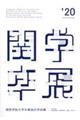 関西学院大学卒業設計作品集 ’20