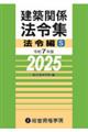 建築関係法令集法令編S 令和7年版