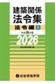 建築関係法令集法令編S 令和8年版