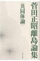 菅田正昭離島論集 共同体論