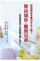 笹山周作・勝則兄弟ー社会福祉法人の経営を論じ合う