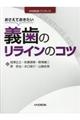 おさえておきたい義歯のリラインのコツ