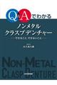 Q&Aでわかるノンメタルクラスプデンチャー