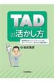 TADの活かし方