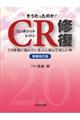 そうだったのか!CR修復 増補改訂版