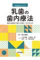 乳歯の歯内療法
