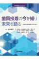 歯質接着の今を知り未来を語る