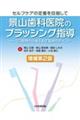 景山歯科医院のブラッシング指導 増補第2版