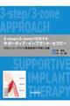 3ーstepと3ーzoneで対応する サポーティブ・インプラント・セラピー