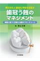再石灰化と重症化予防を目指す 歯冠う蝕のマネジメント