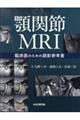 顎関節MRI 臨床医のための読影参考書