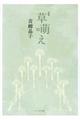 草萌え