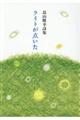 ライトが点いた