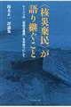 <核災棄民>が語り継ぐこと