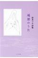 遍歴のうた
