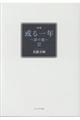 或る一年 3
