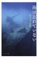 海は忘れていない