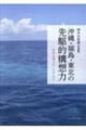 沖縄・福島・東北の先駆的構想力