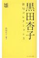 黒田杏子俳句コレクション 3