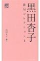 黒田杏子俳句コレクション 4