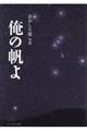 俺の帆よ
