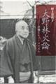 大野林火論