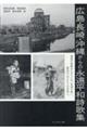 広島・長崎・沖縄からの永遠平和詩歌集