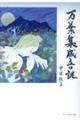 万葉集成立の謎