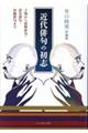 近代俳句の初志