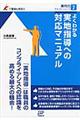 よくわかる実地指導への対応マニュアル