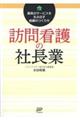 訪問看護の社長業