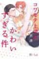 コワモテ上司が、かわいすぎる件