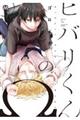ヒバリくんのΩ