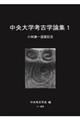 中央大学考古学論集 1