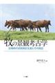 牧の景観考古学 古墳時代初期馬匹生産とその周辺