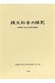 縄文社会の探究 高橋龍三郎先生古稀記念論集