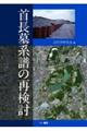 首長墓系譜の再検討