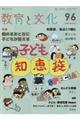 教育と文化 96(2019 Summer)