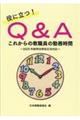 役に立つ!Q&Aこれからの教職員の勤務時間