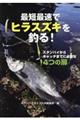最短最速でヒラスズキを釣る!