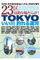 TOKYOいい川釣れる運河