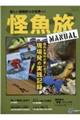 怪魚旅マニュアル