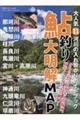 大人気11河川の入れ掛かりガイドブック鮎釣り大明解MAP