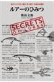 ルアーのひみつ 魚がヒットする、動き・色・素材・仕組みの真実