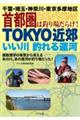 TOKYO近郊いい川釣れる運河 千葉・埼玉・神奈川・東京多摩地区首都圏は釣り場だらけ!