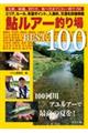 鮎ルアー釣り場BEST100