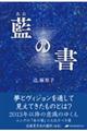 藍の書