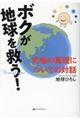 ボクが地球を救う!